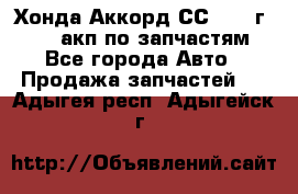 Хонда Аккорд СС7 1994г F20Z1 акп по запчастям - Все города Авто » Продажа запчастей   . Адыгея респ.,Адыгейск г.